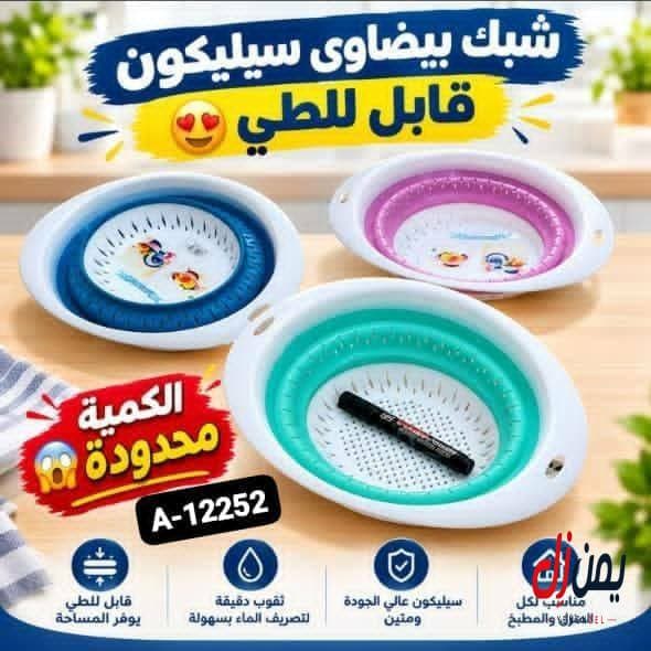 شبك خضار بيضاوي سليكون قابل للطي - حضرموت / سيئون