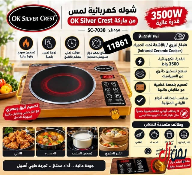 شوله كهربائية OK Silver Crest 3500 واط موديل SC-7038 للبيع