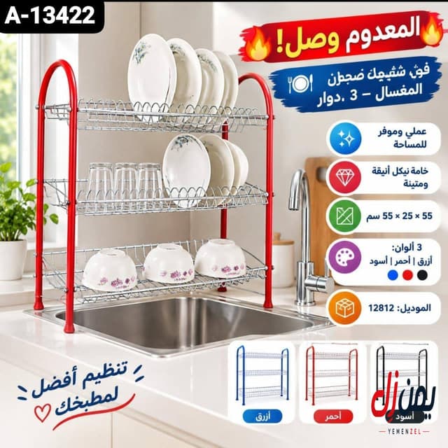 شبك صحون 3 أدوار للمغسلة - تصميم أنيق وموفّر للمساحة
